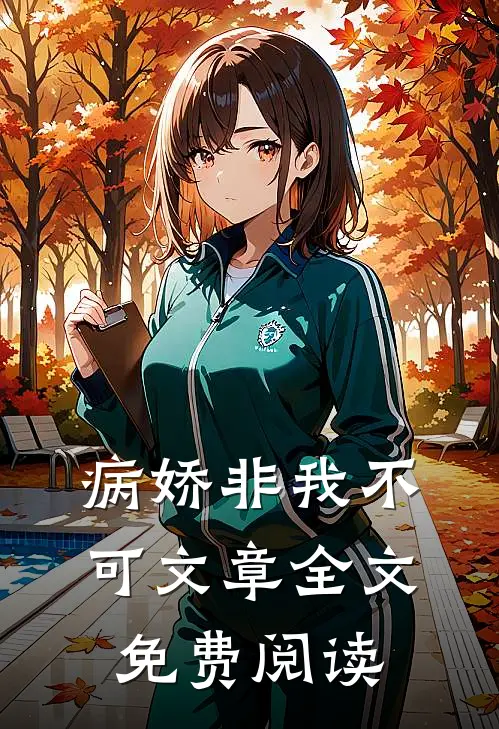 病娇非我不可文章全文免费阅读
