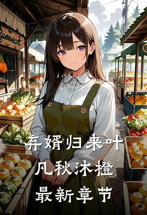 弃婿归来叶凡秋沐橙最新章节