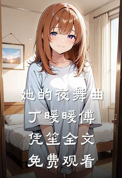 她的夜舞曲丁暖暖傅凭笙全文免费观看