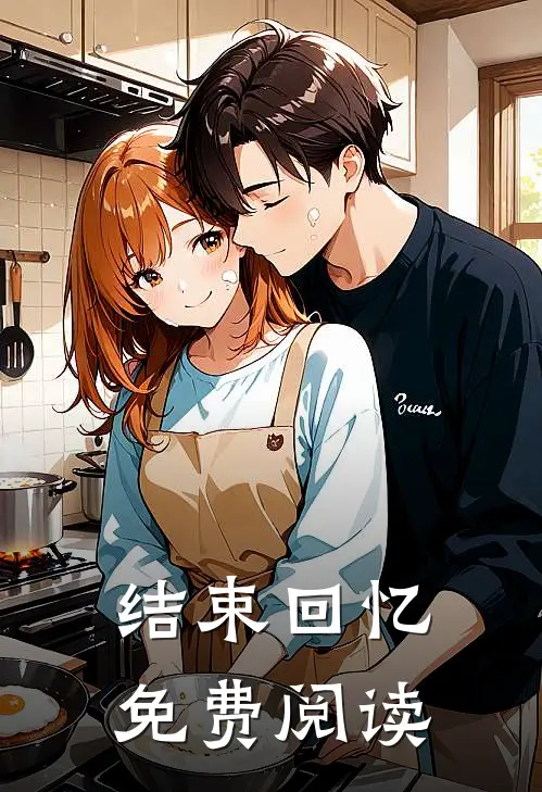 结束回忆免费阅读