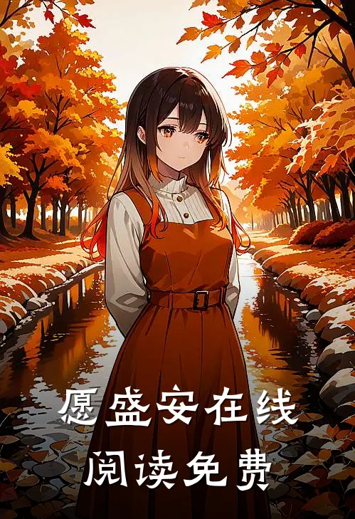愿盛安在线阅读免费
