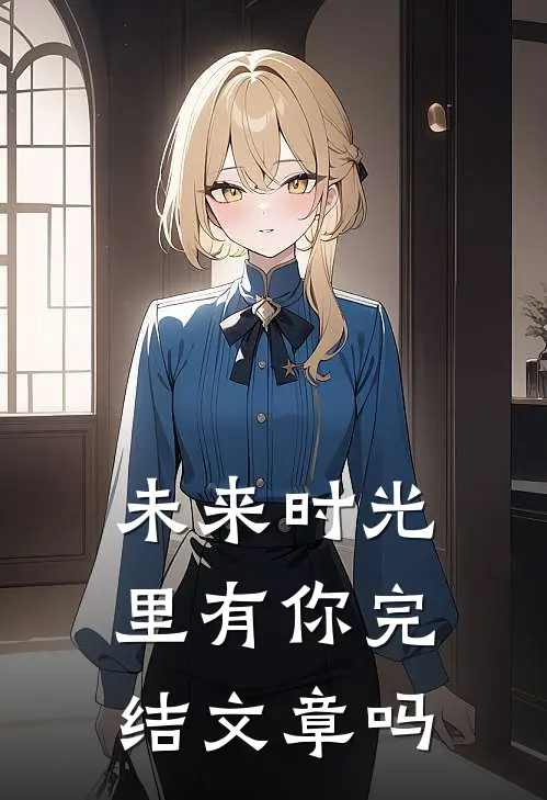 未来时光里有你完结文章吗