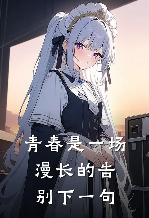 青春是一场漫长的告别下一句