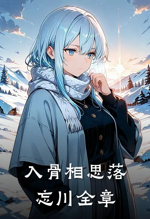 入骨相思落忘川全章