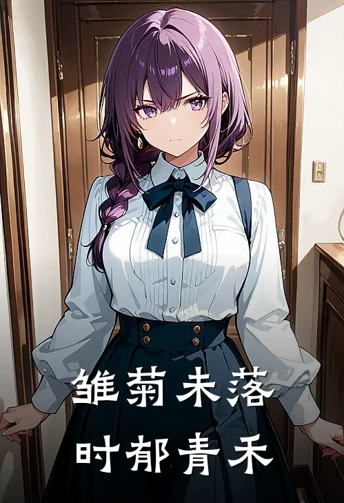 雏菊未落时郁青禾