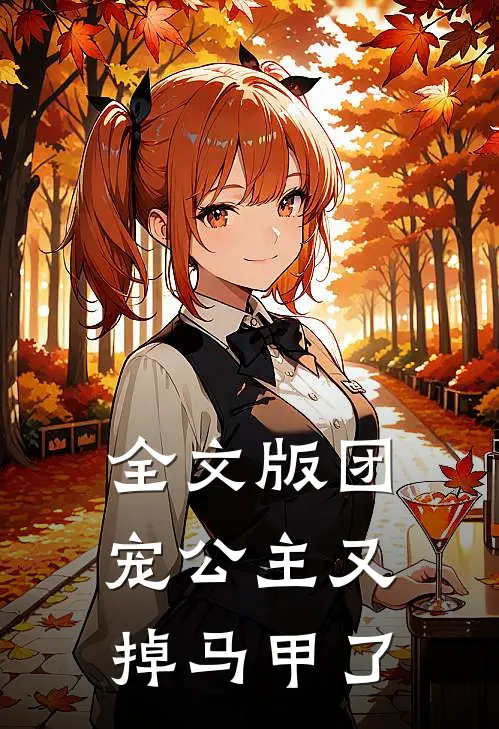 全文版团宠公主又掉马甲了
