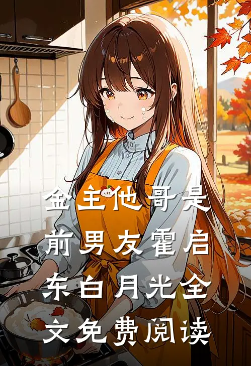 金主他哥是前男友霍启东白月光全文免费阅读