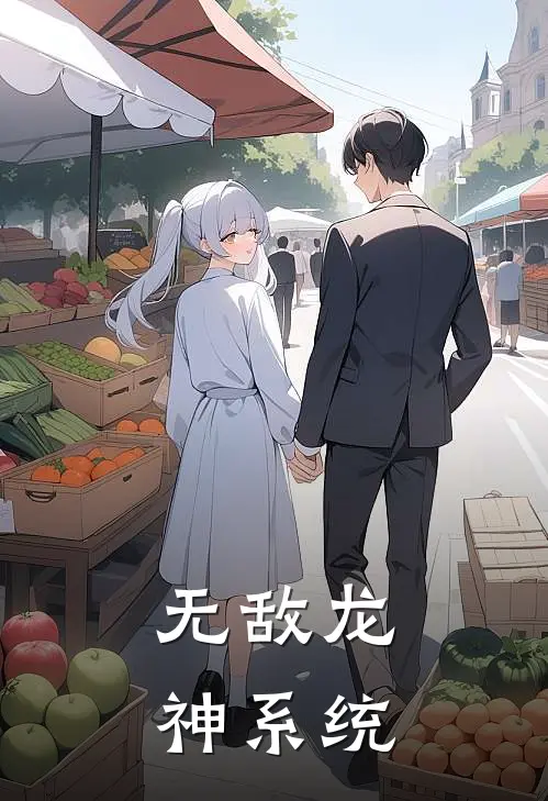 无敌龙神系统