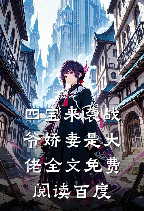 四宝来袭战爷娇妻是大佬全文免费阅读百度