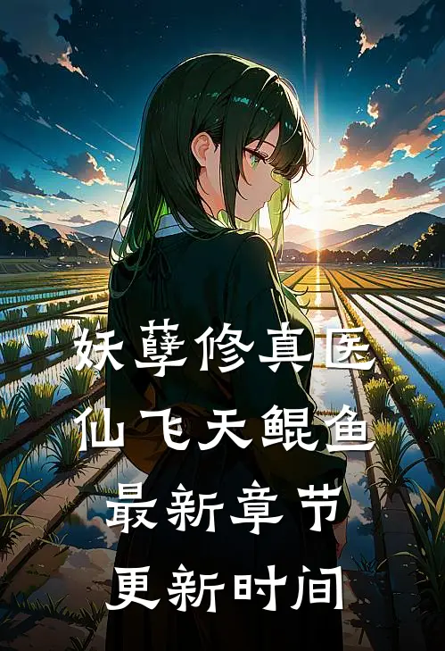 妖孽修真医仙 飞天鲲鱼最新章节更新时间