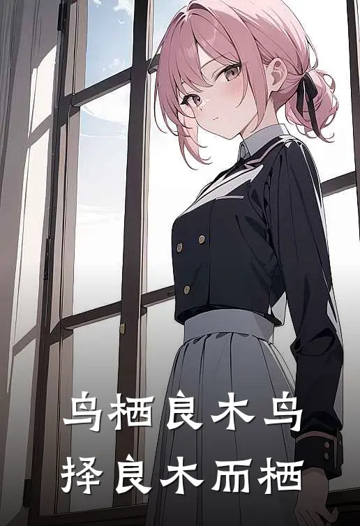 鸟栖良木鸟择良木而栖