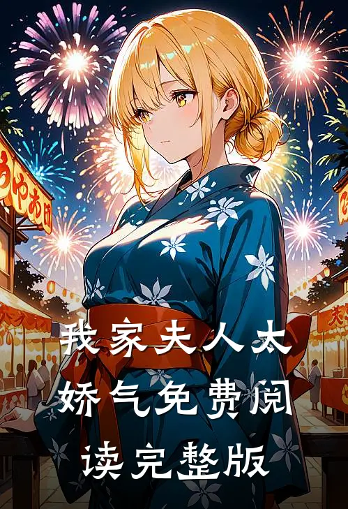 我家夫人太娇气免费阅读完整版