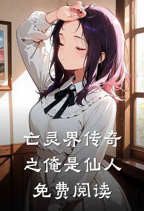 亡灵界传奇之俺是仙人免费阅读