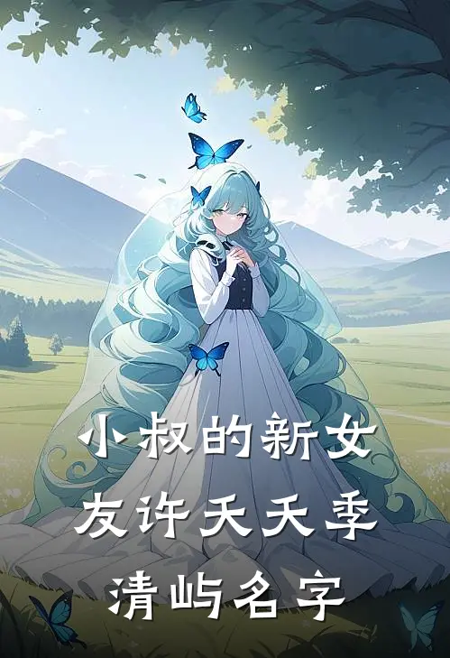 小叔的新女友许夭夭季清屿名字