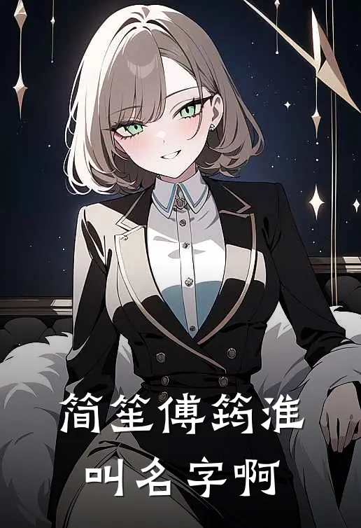 简笙傅筠淮叫名字啊