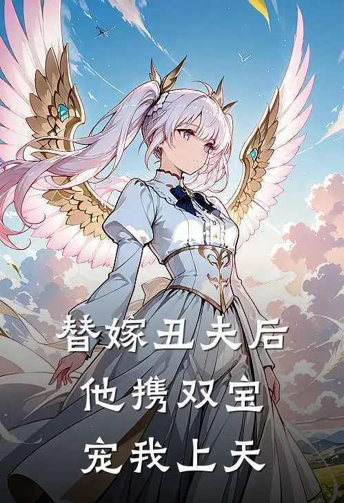 替嫁丑夫后他携双宝宠我上天
