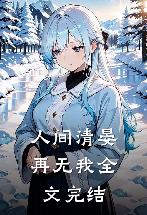 人间清晏再无我全文完结