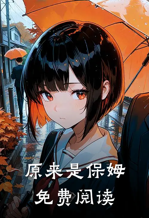 原来是保姆免费阅读