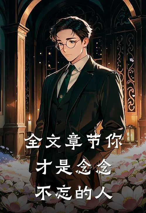 全文章节你才是念念不忘的人