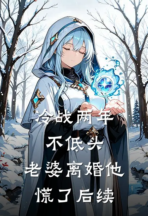冷战两年不低头，老婆离婚他慌了后续