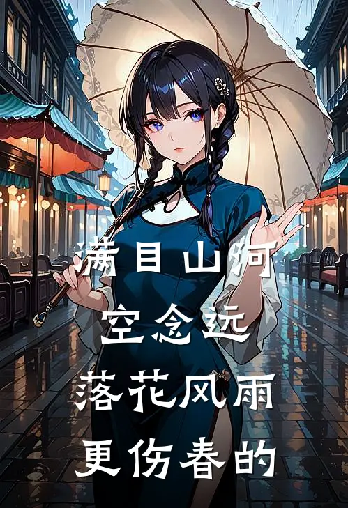 满目山河空念远,落花风雨更伤春的