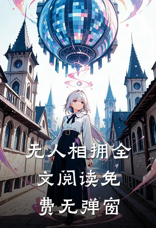 无人相拥全文阅读免费无弹窗