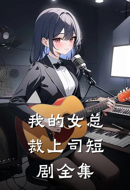 我的女总裁上司短剧全集