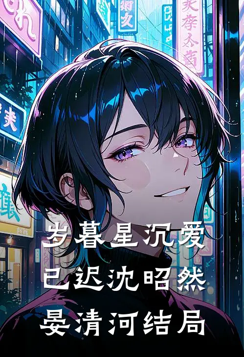 岁暮星沉爱已迟沈昭然晏清河结局