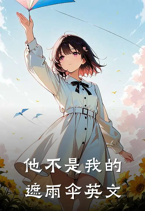 他不是我的遮雨伞英文