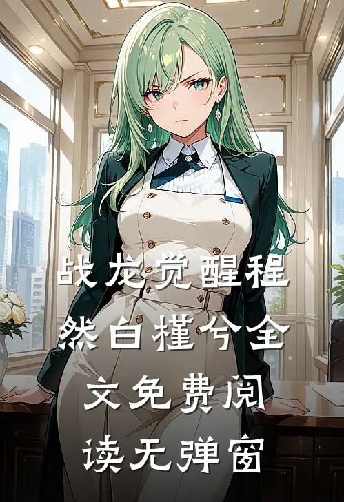 战龙觉醒程然白槿兮全文免费阅读无弹窗