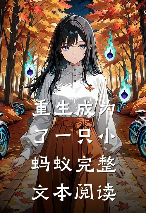 重生成为了一只小蚂蚁完整文本阅读