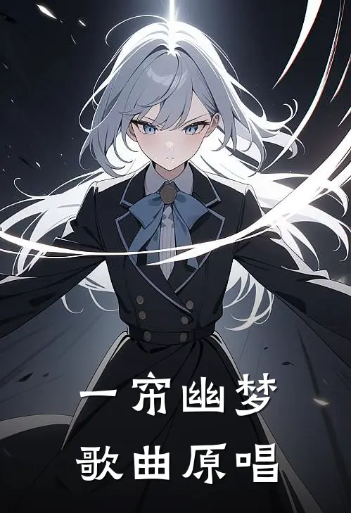 一帘幽梦歌曲原唱
