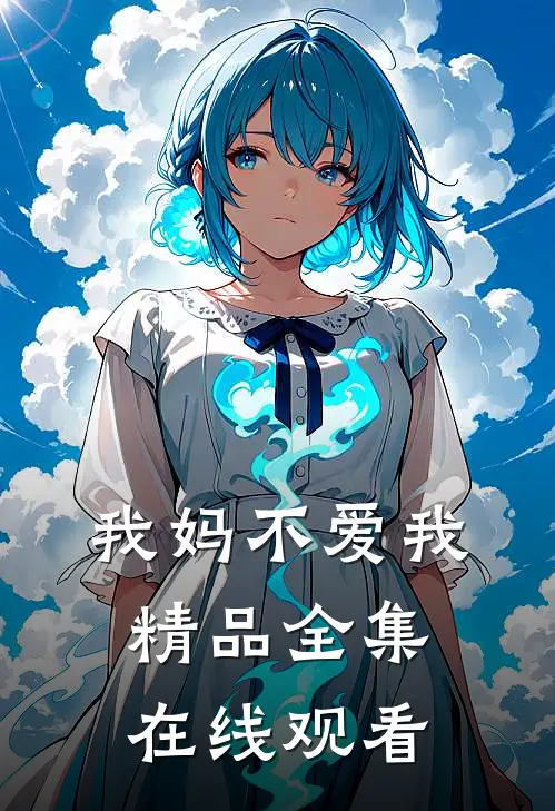 我妈不爱我精品全集在线观看