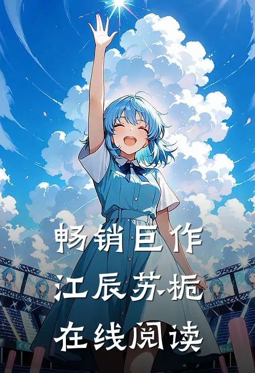 畅销巨作江辰苏栀在线阅读