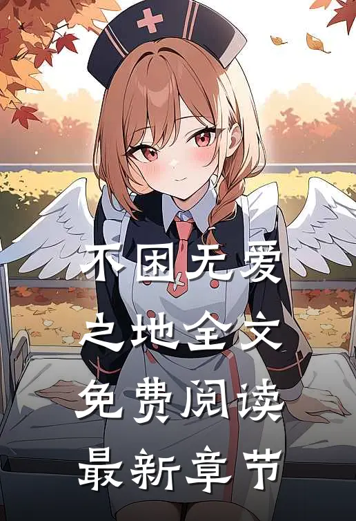 不困无爱之地全文免费阅读最新章节