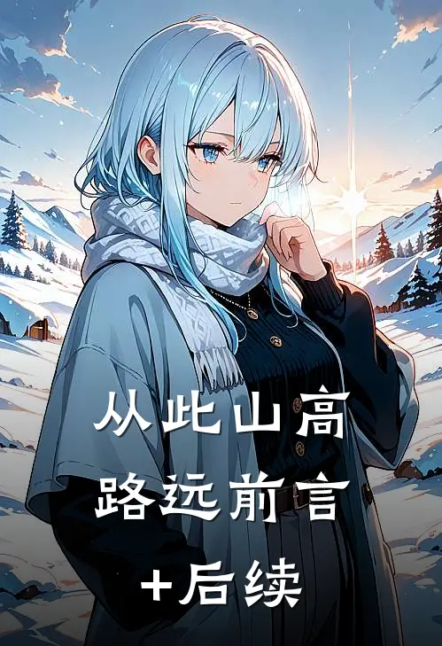 从此山高路远前言+后续