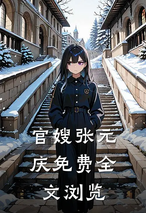 官嫂张元庆免费全文浏览
