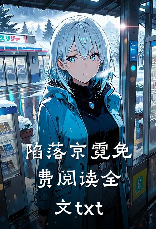 陷落京霓免费阅读全文txt