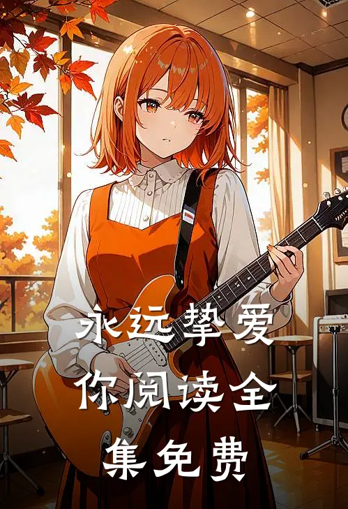 永远挚爱你阅读全集免费