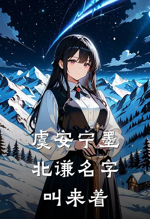 虞安宁墨北谦名字叫来着