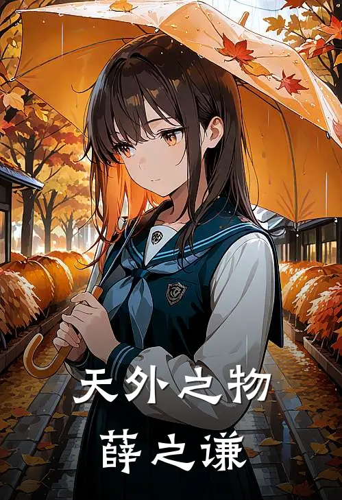 天外之物薛之谦