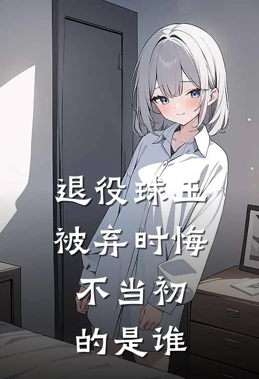 退役球王被弃时悔不当初的是谁