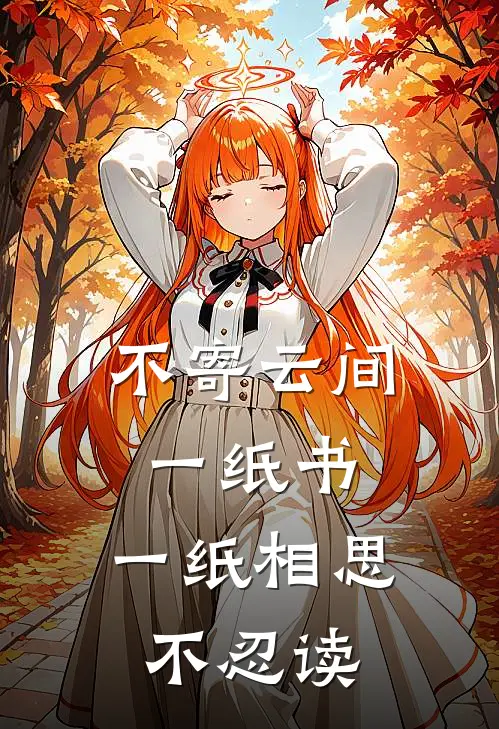 不寄云间一纸书,一纸相思不忍读