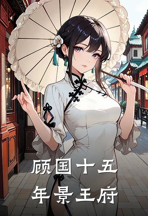 顾国十五年景王府