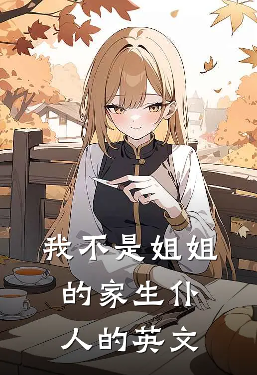 我不是姐姐的家生仆人的英文