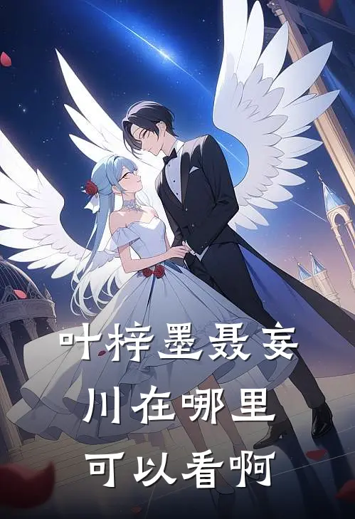 叶梓墨聂妄川在哪里可以看啊