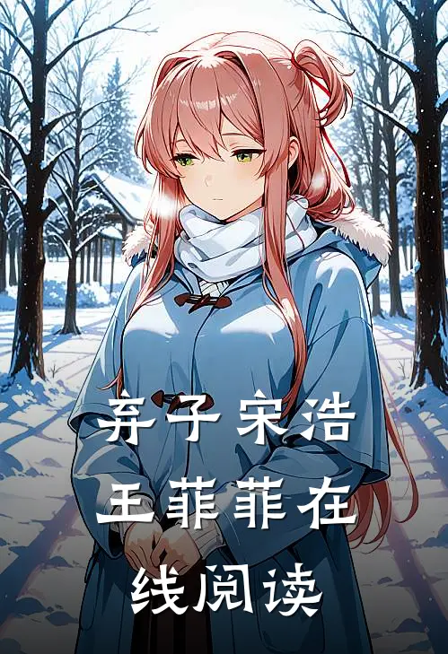 弃子宋浩王菲菲在线阅读