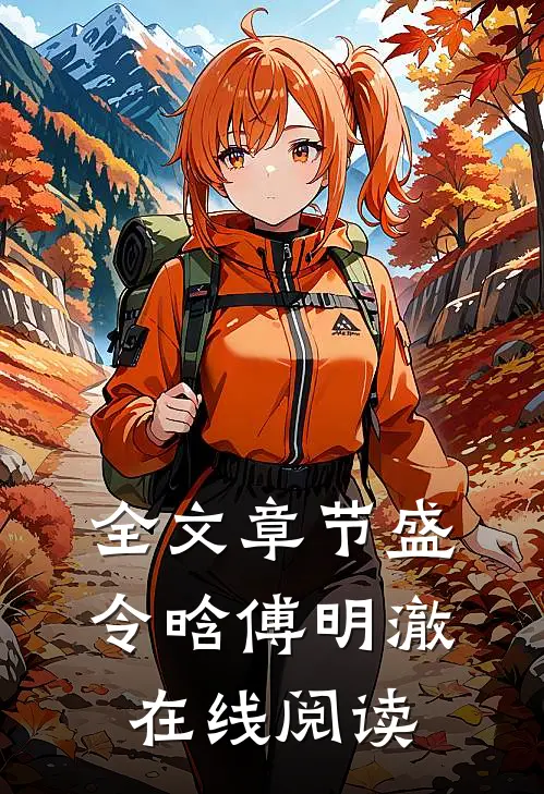 全文章节盛令晗傅明澈在线阅读