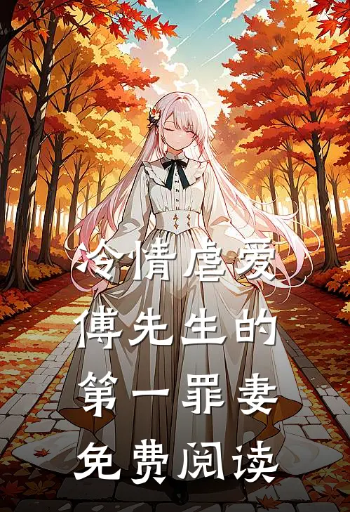 冷情虐爱傅先生的第一罪妻免费阅读