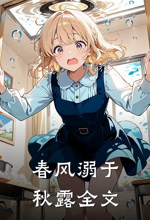 春风溺于秋露全文